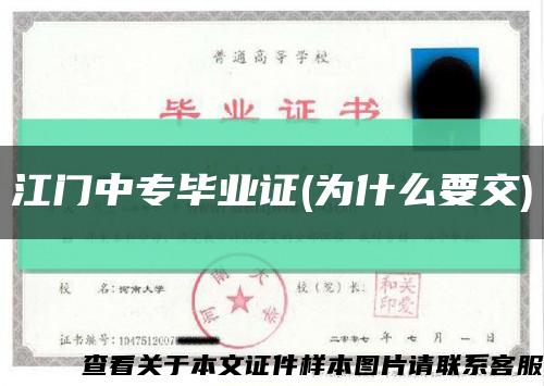 江门中专毕业证(为什么要交)缩略图