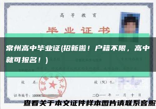 常州高中毕业证(招新啦！户籍不限，高中就可报名！)缩略图