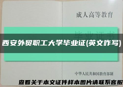 西安外贸职工大学毕业证(英文咋写)缩略图