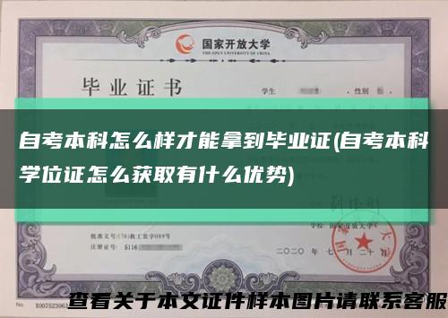 自考本科怎么样才能拿到毕业证(自考本科学位证怎么获取有什么优势)缩略图