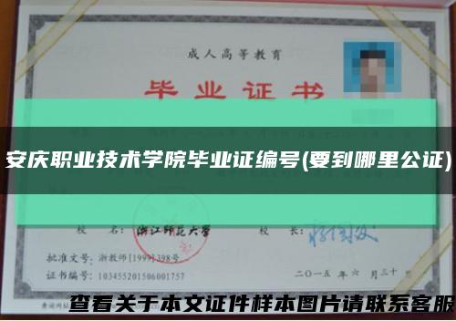 安庆职业技术学院毕业证编号(要到哪里公证)缩略图