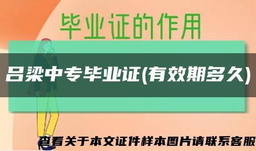 吕梁中专毕业证(有效期多久)缩略图