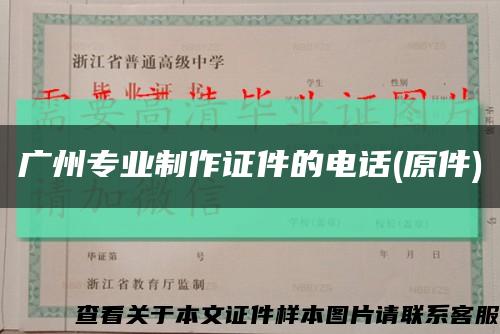 广州专业制作证件的电话(原件)缩略图