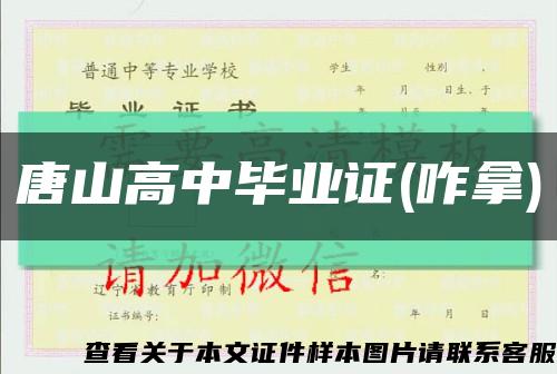 唐山高中毕业证(咋拿)缩略图