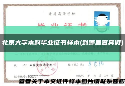 北京大学本科毕业证书样本(到哪里查真假)缩略图
