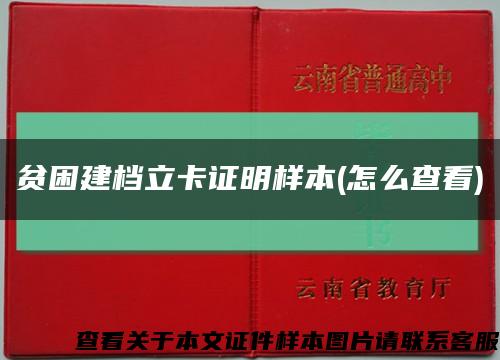 贫困建档立卡证明样本(怎么查看)缩略图