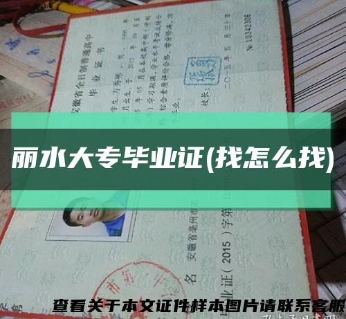 丽水大专毕业证(找怎么找)缩略图