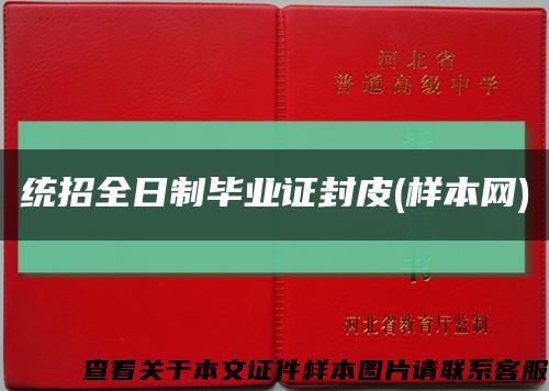 统招全日制毕业证封皮(样本网)缩略图