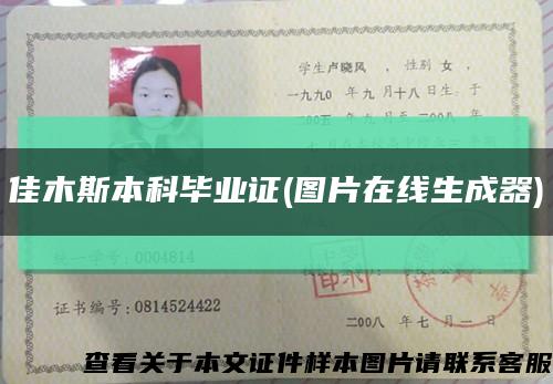 佳木斯本科毕业证(图片在线生成器)缩略图