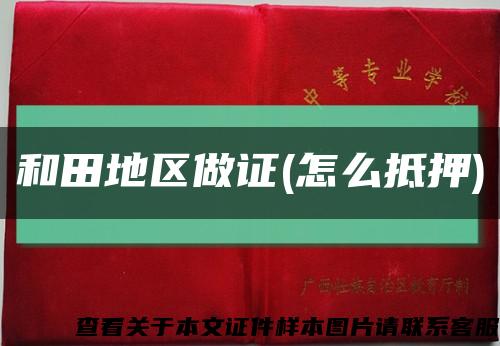 和田地区做证(怎么抵押)缩略图