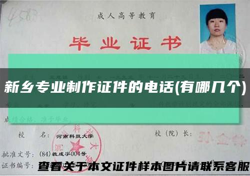 新乡专业制作证件的电话(有哪几个)缩略图