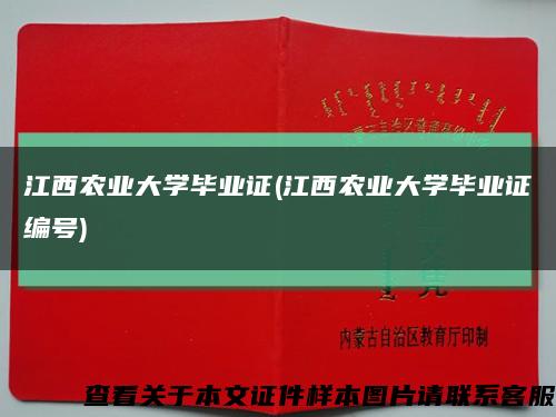 江西农业大学毕业证(江西农业大学毕业证编号)缩略图