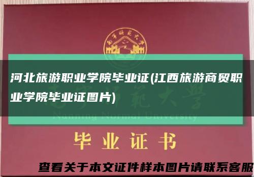 河北旅游职业学院毕业证(江西旅游商贸职业学院毕业证图片)缩略图