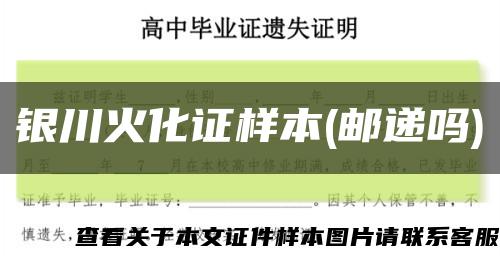 银川火化证样本(邮递吗)缩略图