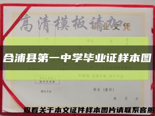 合浦县第一中学毕业证样本图缩略图