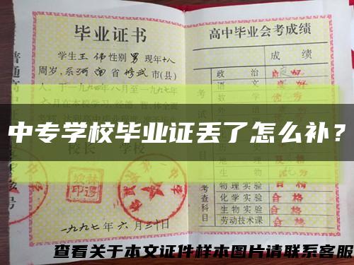 中专学校毕业证丢了怎么补？缩略图