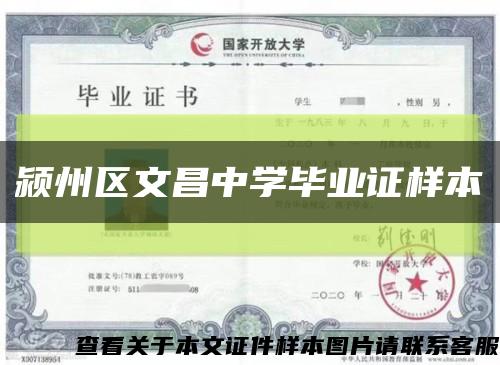 颍州区文昌中学毕业证样本缩略图