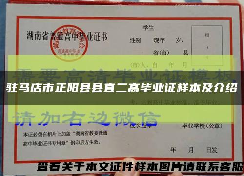 驻马店市正阳县县直二高毕业证样本及介绍缩略图
