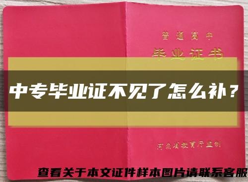 中专毕业证不见了怎么补？缩略图