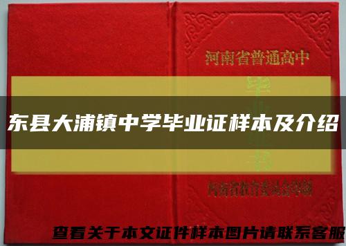 东县大浦镇中学毕业证样本及介绍缩略图