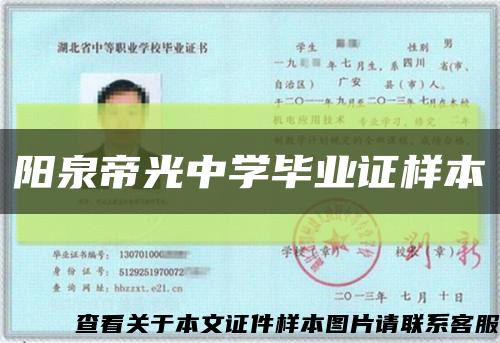 阳泉帝光中学毕业证样本缩略图