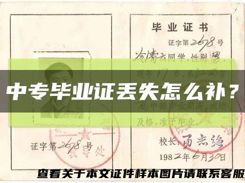 中专毕业证丢失怎么补？缩略图