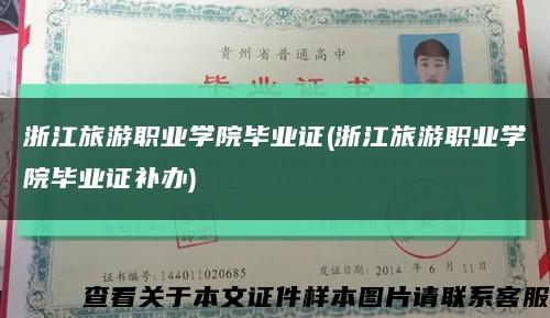 浙江旅游职业学院毕业证(浙江旅游职业学院毕业证补办)缩略图