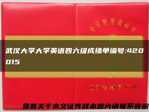 武汉大学大学英语四六级成绩单编号:420015缩略图