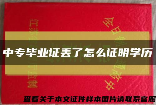 中专毕业证丢了怎么证明学历缩略图