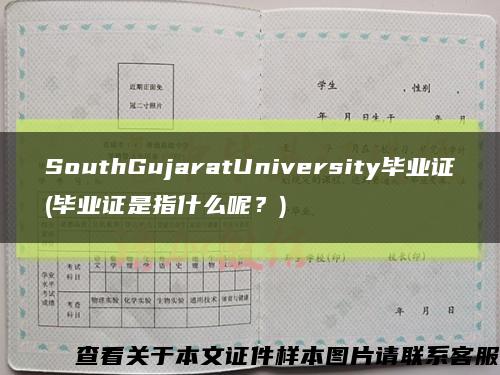 SouthGujaratUniversity毕业证(毕业证是指什么呢？)缩略图