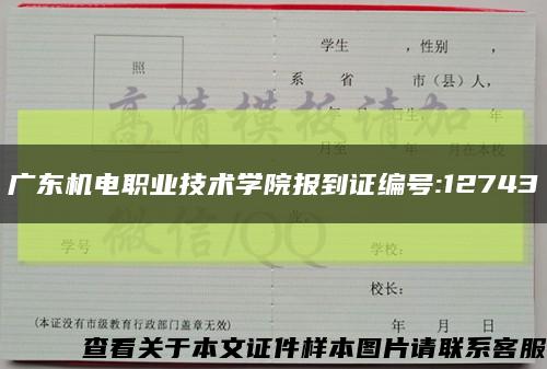 广东机电职业技术学院报到证编号:12743缩略图