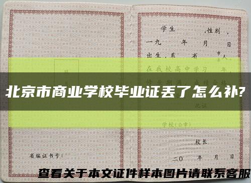 北京市商业学校毕业证丢了怎么补?缩略图