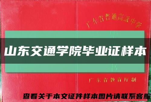 山东交通学院毕业证样本缩略图