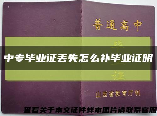 中专毕业证丢失怎么补毕业证明缩略图