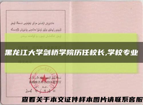 黑龙江大学剑桥学院历任校长,学校专业缩略图