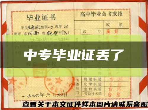 中专毕业证丢了缩略图