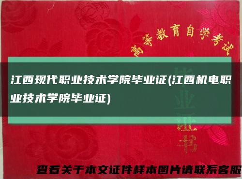 江西现代职业技术学院毕业证(江西机电职业技术学院毕业证)缩略图