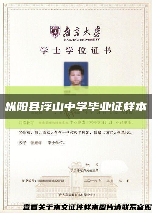 枞阳县浮山中学毕业证样本缩略图