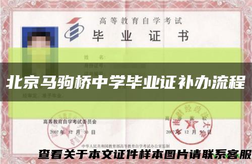 北京马驹桥中学毕业证补办流程缩略图