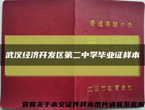 武汉经济开发区第二中学毕业证样本缩略图