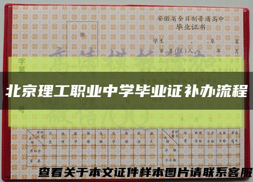 北京理工职业中学毕业证补办流程缩略图