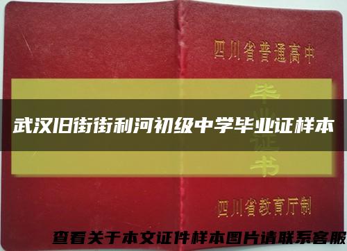 武汉旧街街利河初级中学毕业证样本缩略图