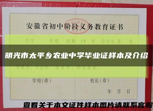 明光市太平乡农业中学毕业证样本及介绍缩略图