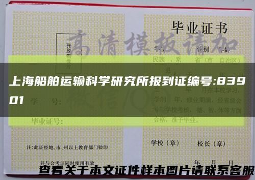 上海船舶运输科学研究所报到证编号:83901缩略图