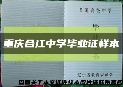 重庆合江中学毕业证样本缩略图