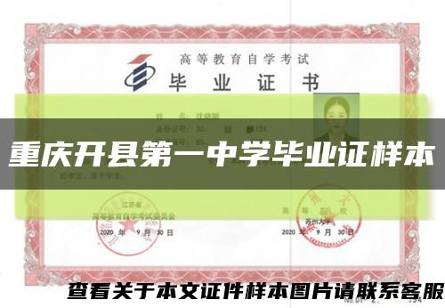 重庆开县第一中学毕业证样本缩略图