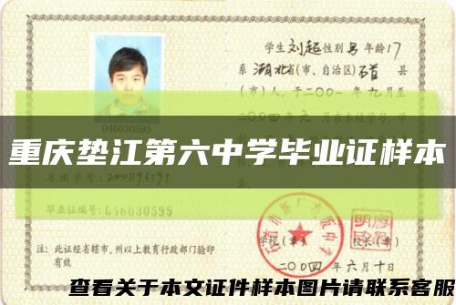 重庆垫江第六中学毕业证样本缩略图