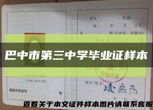 巴中市第三中学毕业证样本缩略图
