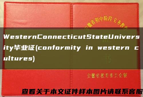 WesternConnecticutStateUniversity毕业证(conformity in western cultures)缩略图