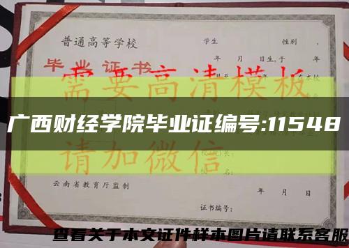 广西财经学院毕业证编号:11548缩略图